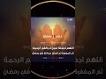 االلهم أعتق رقابنا من النار اكسبلور المصحف تيك توك Cat لايك ترند رمضان