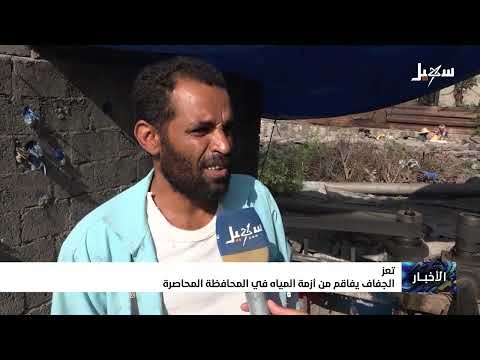 الجفاف يفاقم من أزمة المياه في تعز