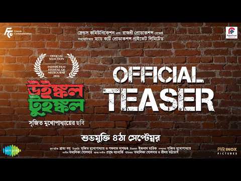 Winkle Twinkle (উইঙ্কল টুইঙ্কল) | Teaser | Ritwick | Parambrata | Srijit Mukherji | This 4th Sep