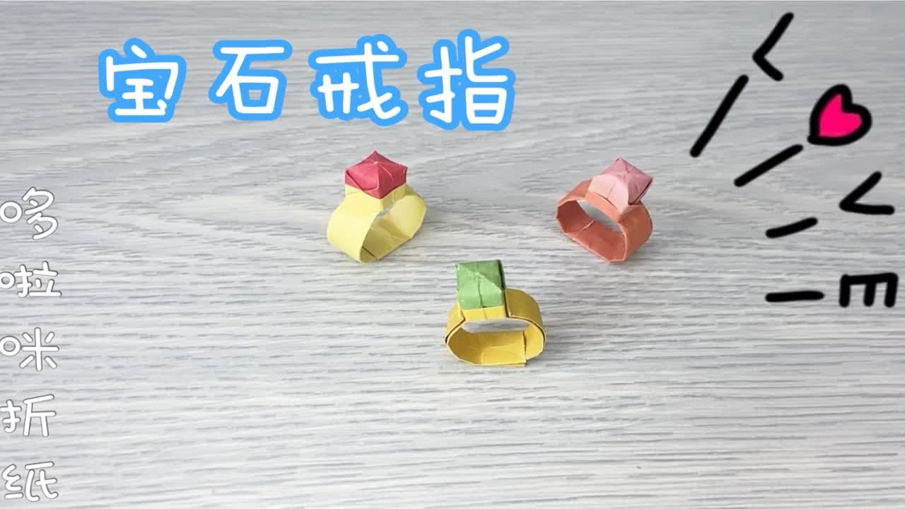 好看的宝石戒指折纸 简单的戒指手工折纸教程 快给闺蜜折戒指吧