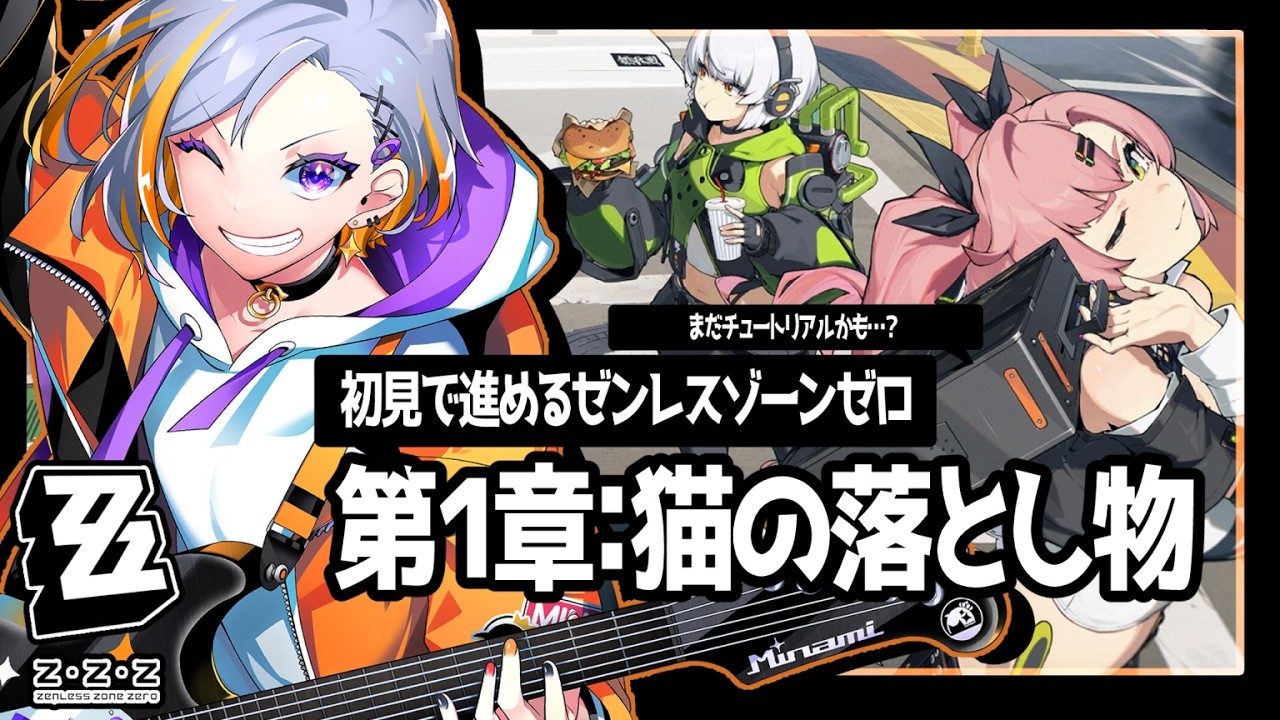 【ゼンゼロ】第1章：猫の落とし物【初見実況】