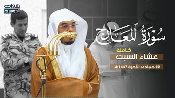 تلاوة طيِّبةلسورة المعارج كاملة للشيخ د. ياسر الدوسري | عشاء السبت 22-6-1447هـ