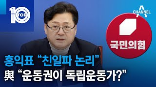 홍익표 “친일파 논리”…與 “운동권이 독립운동가?” | 뉴스TOP 10