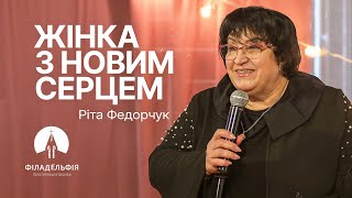 Жінка з новим серцем Частина 2 | Ріта Федорчук | Сестринська зустріч