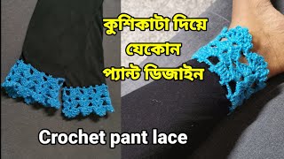 কুশিকাটা দিয়ে প্যান্ট ডিজাইন/Crochet Lace Border /Kushikatar lace /cigarette pant crochet