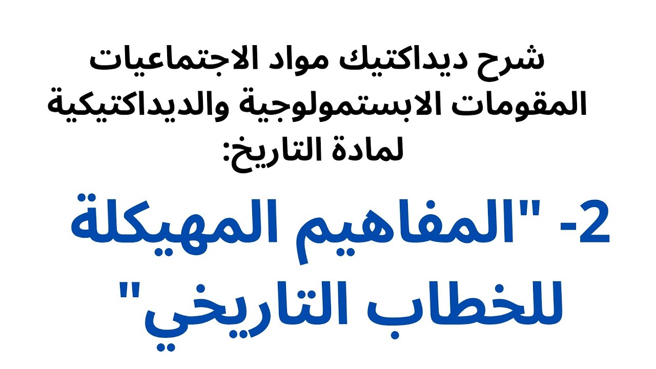 شرح المقومات الابستمولوجية والديداكتيكية لمادة التاريخ: 