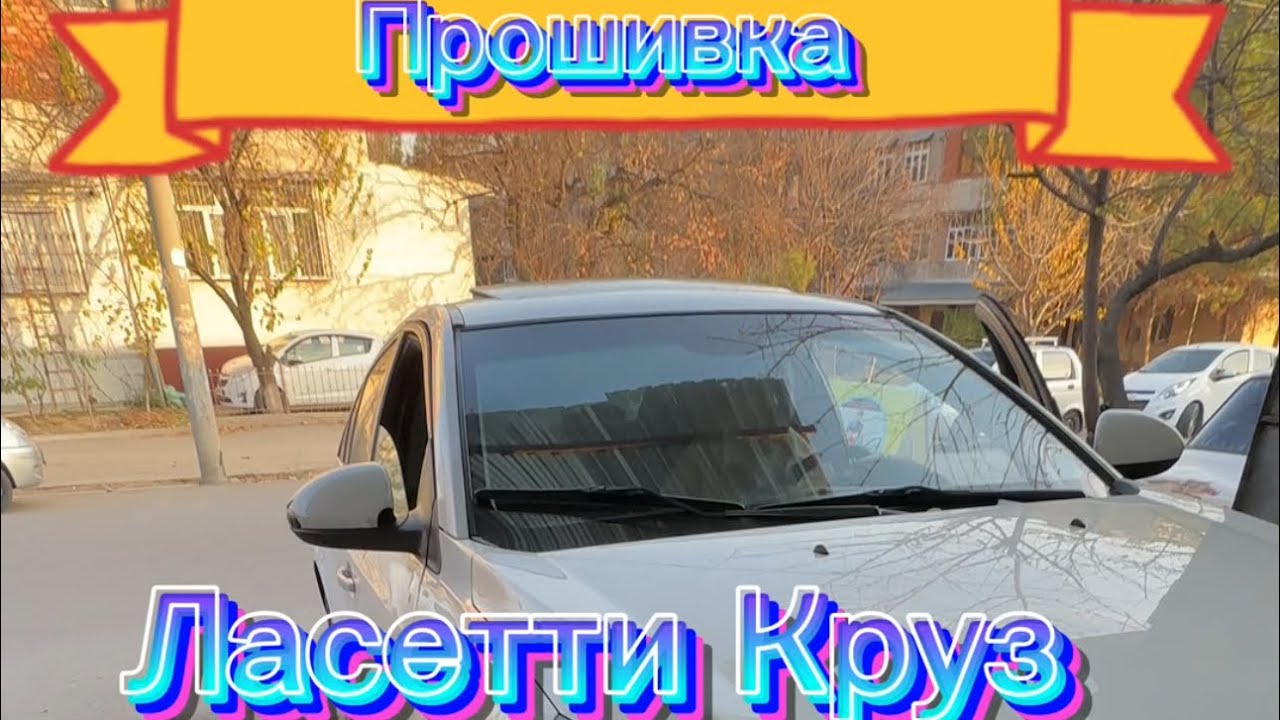 Ласетти Круз Прошивка - YouTube