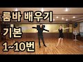 룸바 기본스텝 1~10번 배우기(Latin American Dance Rumba Basic Step)