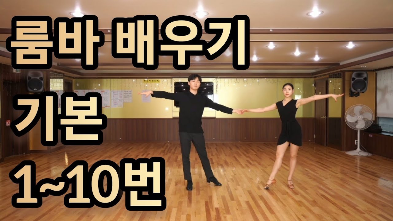룸바 기본스텝 1~11번 배우기(Latin American Dance Rumba Basic Step) - YouTube