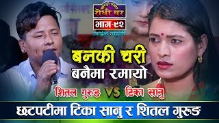 टिकाले शितललाई पापी भनेपछि | बनकी चरी | Banki Chari | Shital Gurung VS Tika Sanu Live Dohori - 92