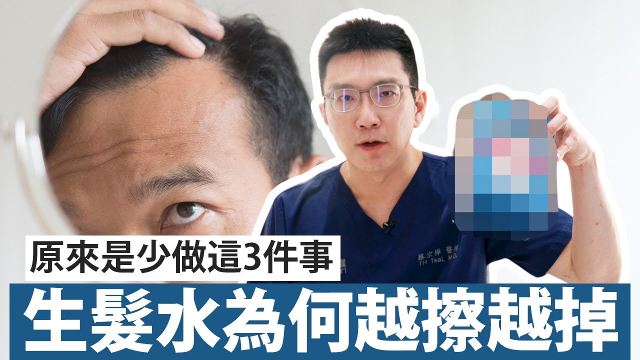 別再亂擦生髮水！專科醫師公開正確用法與NG地雷