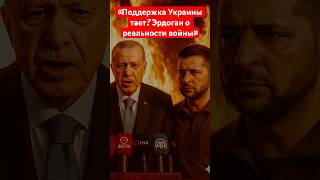 СРОЧНО🔥 «Эрдоган шокировал: миру — плохие новости о войне»🔥
