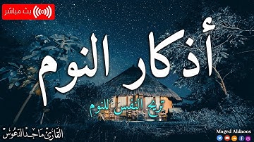اذكار النوم باجمل صوت يدخل القلب القارئ ماجد الدعوس 💞Adhkar Al-Nawm