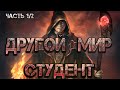 Другой мир: студент. Аудиокнига (Ча