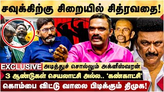 Savukku Shankar கை*யை உ*டைத்*த Police | 12 நாட்களில் 4 காவல் நிலைய மரணம்! - உடைக்கும் Agneeshwaran