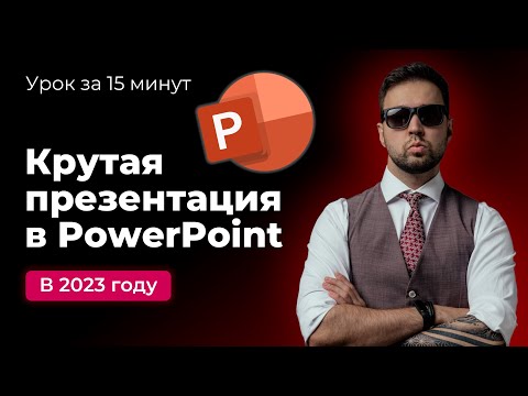 Как быстро сделать красивую презентацию в PowerPoint в 2023 году