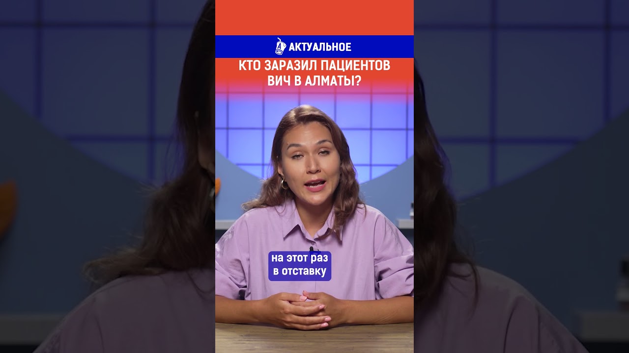 Кто заразил пациентов ВИЧ в Алматы? Полный выпуск по ссылке в комментариях.
