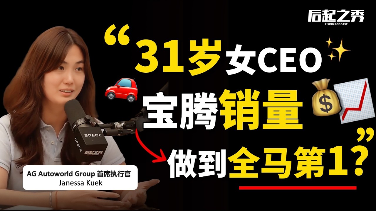 31岁女CEO如何逆袭翻身，4年从0做到全马第一？► Proton宝腾经销商 AG Autoworld Group 首席执行官 Janessa Kuek