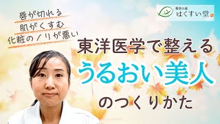 【漢方美容】秋の乾燥トラブルに負けない!内側から潤う体づくり【はくすい堂】