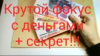 Фокус с деньгами + секрет. Фокус с деньгами + секрет.