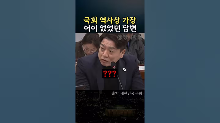 가장 어이없던 답변 #정치 #부승찬 #최상목