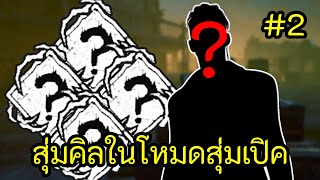 สุ่มคิลในโหมดเปิค ความปั่นจึงบังเกิด 2 l Dead by Daylight