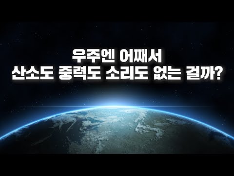 우주공간은 어째서 산소도 중력도 소리도 없는 걸까?