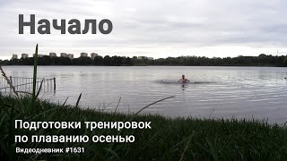 2021-09-02 Начало Подготовки Тренировок По Плаванию Осенью - Видеодневник #1631