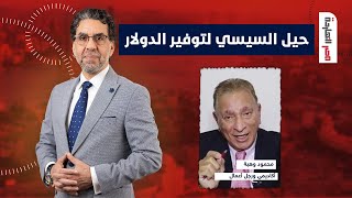 حيل السيسي الـ8 لتوفير الدولار.. حوار مع الأكاديمي ورجل الأعمال محمود وهبة في ضيافة ناصر