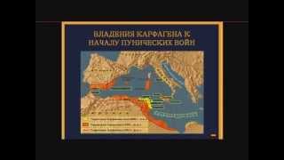 DisTTutor: Пунические войны - фрагмент онлайн-урока DisTTutor: Пунические войны - фрагмент онлайн-урока