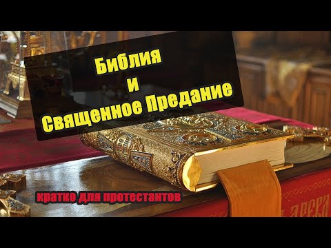 Библия и Священное Предание (кратко для протестантов)