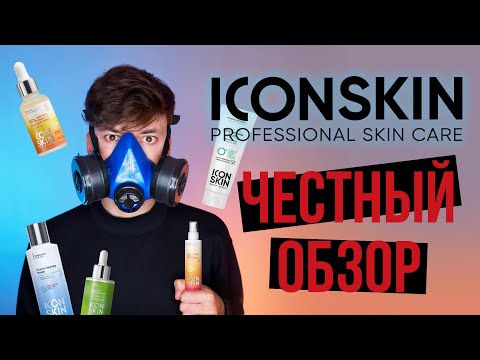 ПЕРВЫЕ ВПЕЧАТЛЕНИЯ ОТ ICON SKIN | ЧЕСТНЫЙ ОБЗОР КОСМЕТИКИ