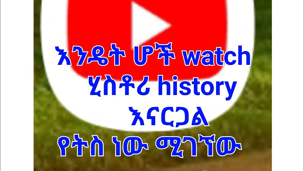 Watch history ለሊቭ ለመተያየ አሪፍ መንገድ ቀይ ሆነብኝ ማለት ቀረ - YouTube