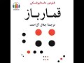 کتاب صوتی قمارباز فئودور داستایوفسکی یکی از شاهکارهای ادبیات جهان با ترجمه ی روان جلال آل احمد