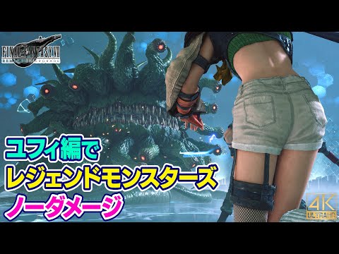 FF7R HARD　ユフィ編でレジェンドモンスターズをノーダメージクリア【FF7リメイクMOD 裏ボス攻略】