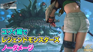 FF7R HARD ユフィ編でレジェンドモンスターズをノーダメージクリア