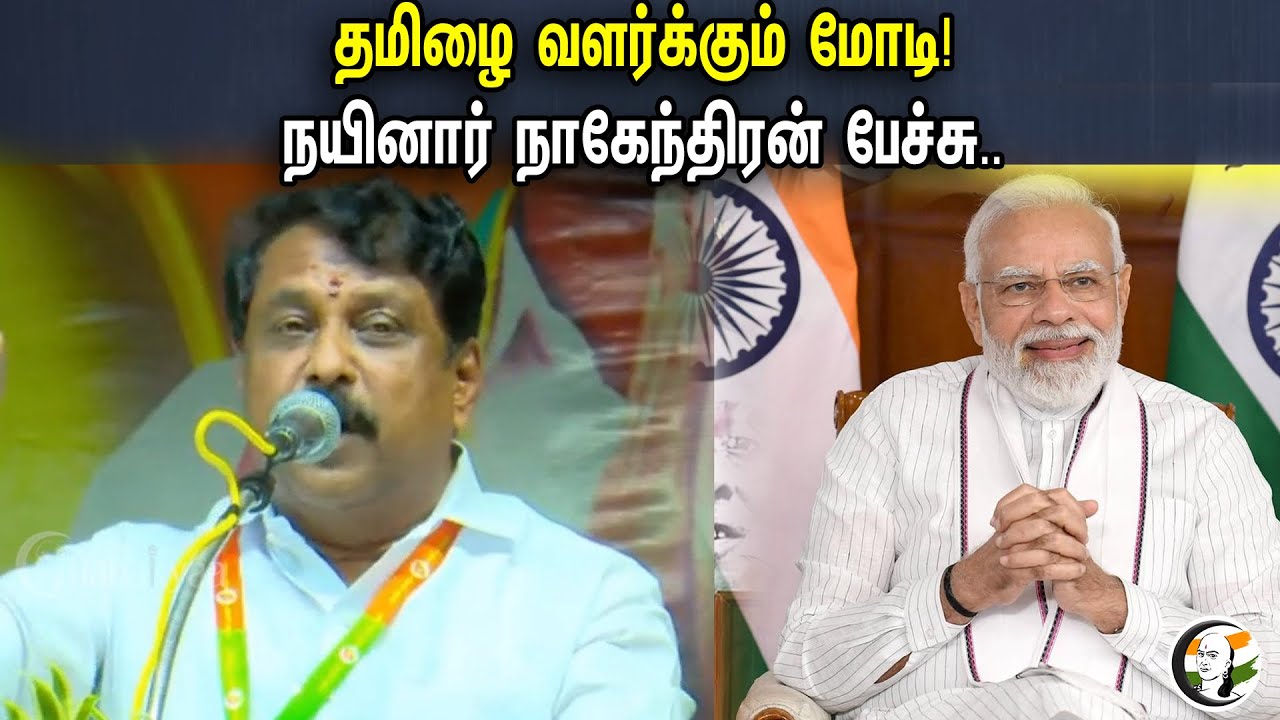 தமிழை வளர்க்கும் மோடி | Nainar Nagendran Latest Speech | Annamalai Yathirai | BJP | PM Modi |
