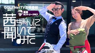【第1話】黒田CC・飯島茜 「茜ちゃんに聞いてみた」【木曜更新】
