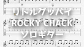 ゼーカペイン リトルグッバイ Rocky Chack ソロギター Tab譜面 Youtube