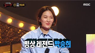 [복면가왕] &#39;헤이마마&#39;의 정체는 올라운더 스케이터 박승희!, MBC 220626 방송