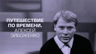 Памяти Алексея Эйбоженко (6.02.1934 - 26.12. 1980) Путешествие по времени