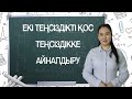 4 сынып 1 сабақ математика Қос теңсіздіктер