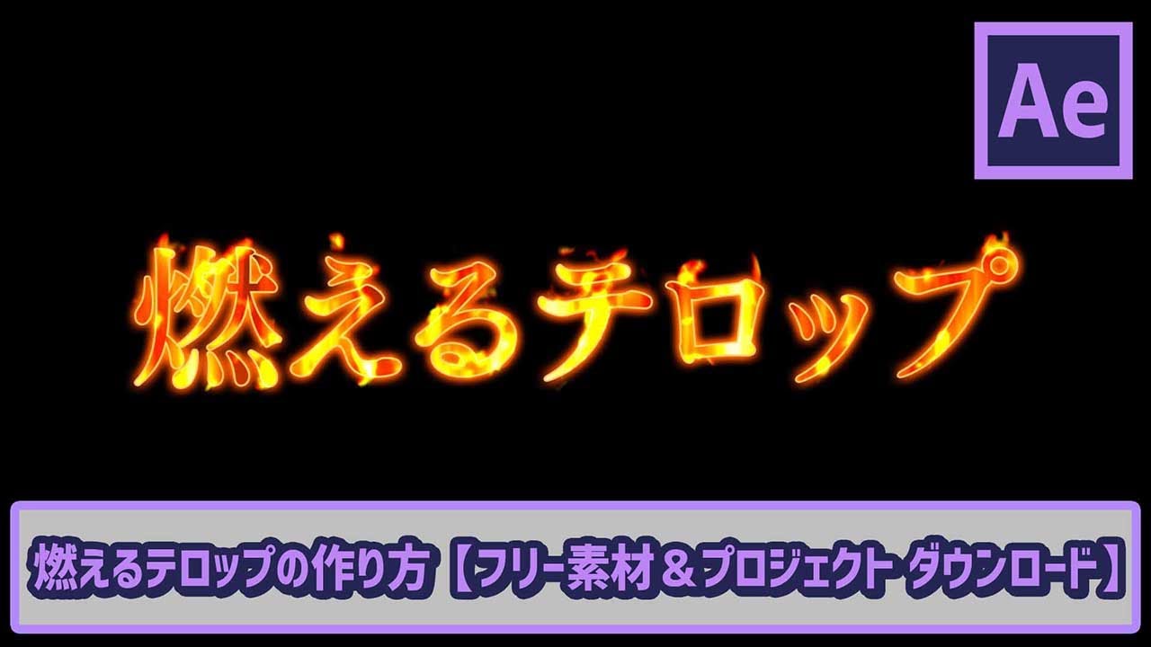 燃えるテロップの作り方 フリー素材配布 Ae初心者チュートリアル ゴルデザブログ 映像制作とライフスタイル