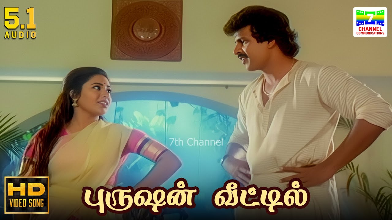 Purushan Veetil - Adhikari | Mano, Swarnalatha | Vaali | Gangai Amaran | HD Video Song #hdtamilsongs