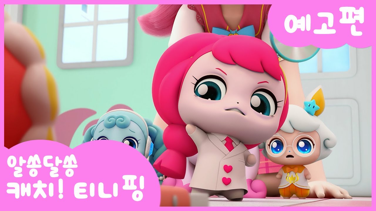 [알쏭달쏭 캐치!티니핑]🔑6화 미리보기 | 매주 수요일 재능TV에서 만나요! - YouTube