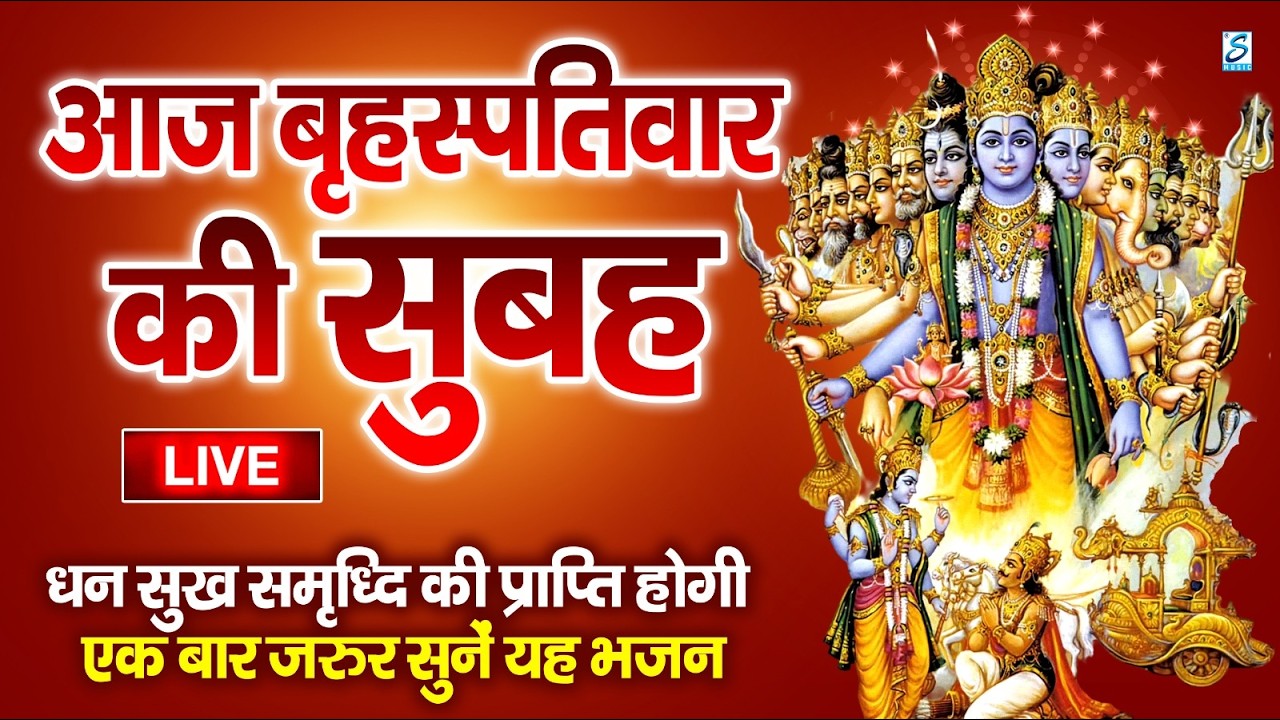 LIVE : रविवार भक्त्ति - सुबह इस वंदना को सुनने से सूर्यदेव जी प्रसन्न होकर सभी मनोकामनापूर्ण करते है