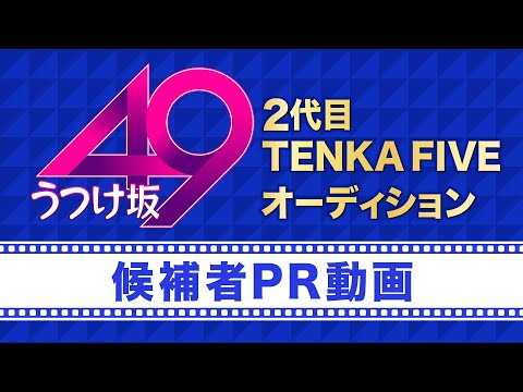 PR動画⑫田中達也【『2代目TENKA FIVE』メンバー募集 オーディションイベント】