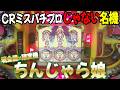 【ちんじゃら娘/平和】CRミスパチプロじゃない隠れた名機でSPリーチ全部当てなるか!? レトロパチンコ名機回顧録#232