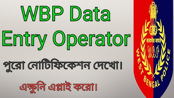WBP data Entry Operator job । WBP  ডাটা এন্ট্রি অপারেটর। । কি ভাবে অ্যাপ্লিকেশন হবে জেনে নাও।