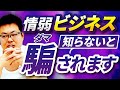 【情報弱者】アホが無意識のうちにハマる罠